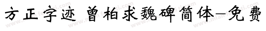 方正字迹 曾柏求魏碑简体字体转换